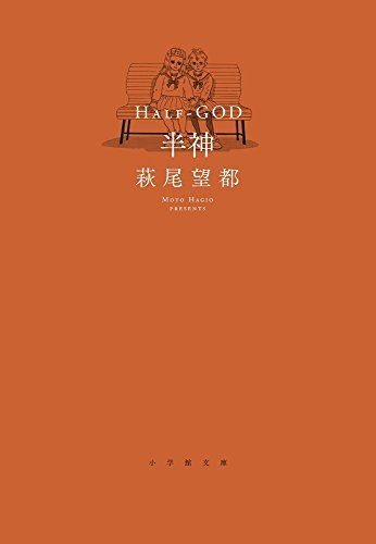小学館 - 半神含め萩尾望都8冊 小学館 - 半神含め萩尾望都8冊