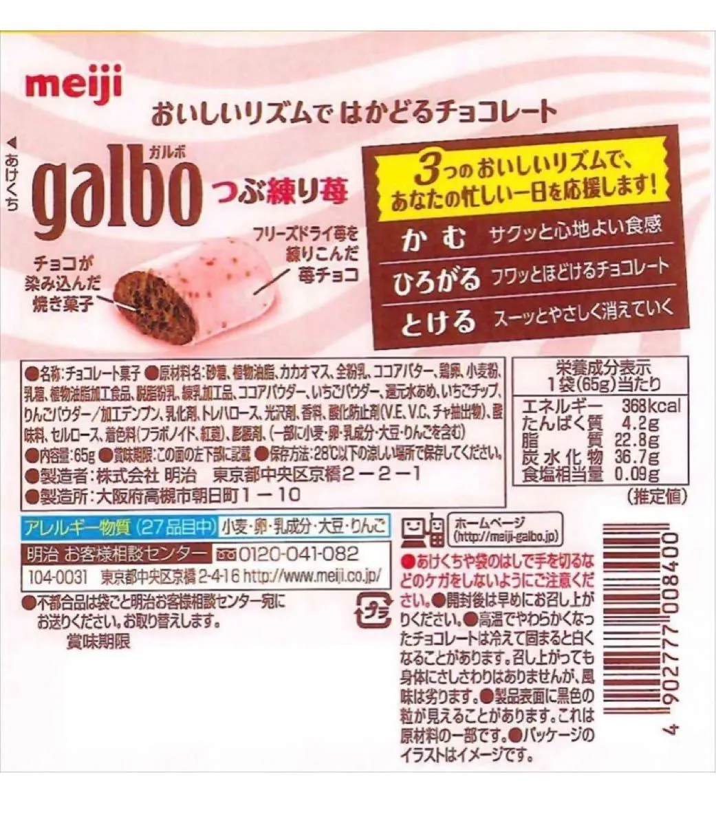 明治 ガルボ チョコ 59g & つぶ練り苺 58g パウチ 2種食べ比べセット