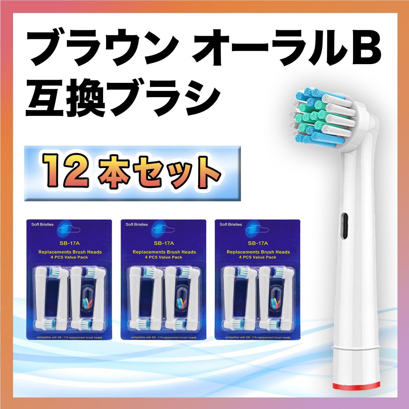 Oral-B 電動歯ブラシ替えブラシ 12本セット ブラウン オーラルB 替えブラシ 互換 ブラシ 12本 セット 電動