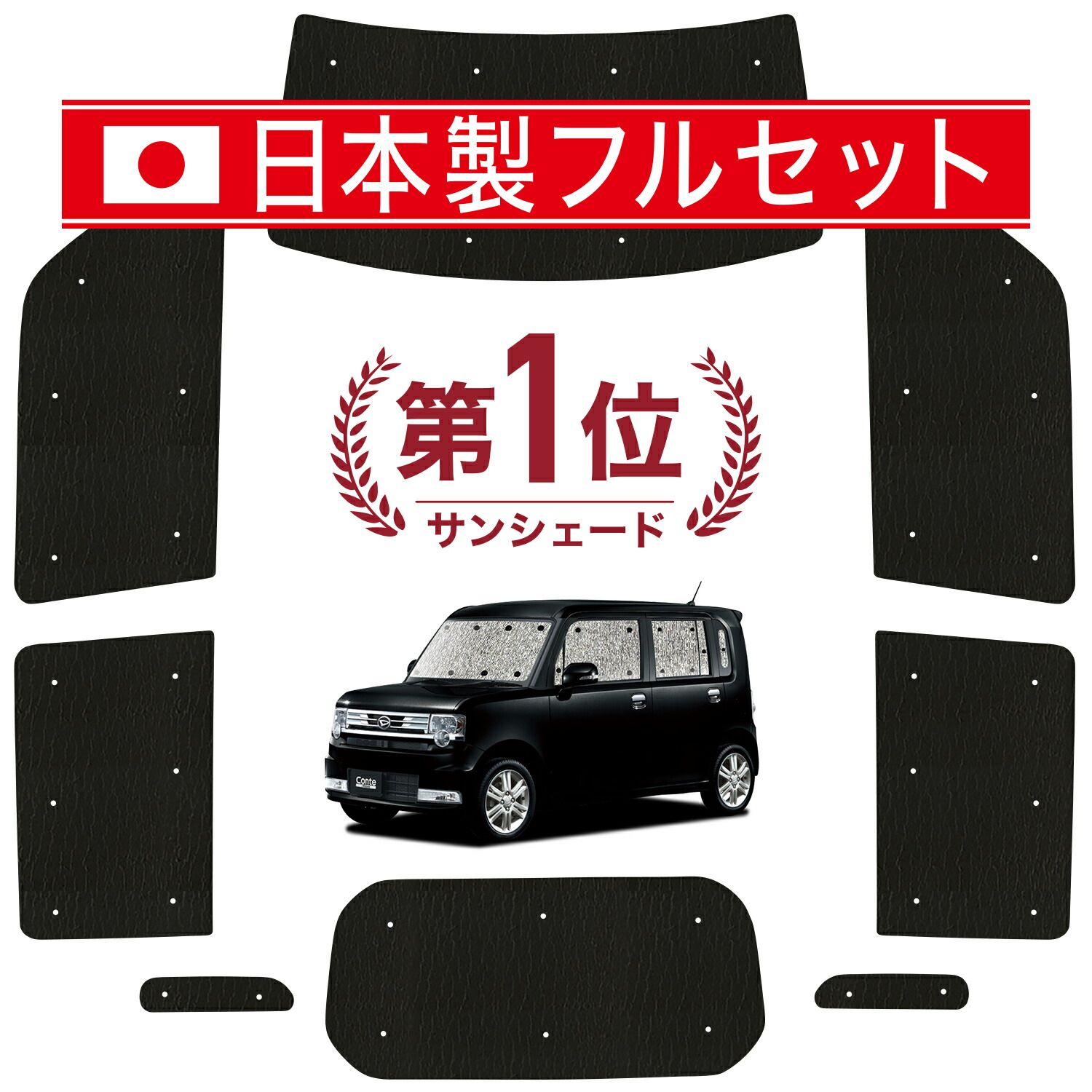 ムーヴ コンテ L575S|585S系 サンシェード カーテン 車中泊 グッズ シームレス ライト フルセット 1台分 MOVE Conte 車用カーテン カーフィルム カーシェード サイド カーテン セット フロント カーテン セット 日除け