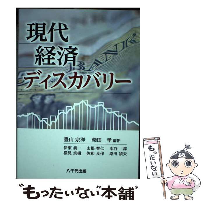 中古】 現代経済ディスカバリー / 豊山宗洋 柴田孝、伊東眞一 山根智仁 水谷淳 横見宗樹 佐和良作 原田禎夫 執筆 / 八千代出版 - メルカリ