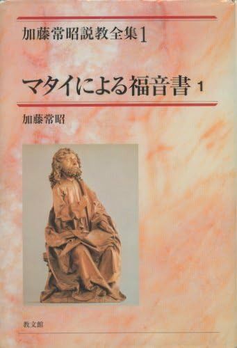 加藤常昭説教全集 (1) (加藤常昭説教全集 1) - メルカリ