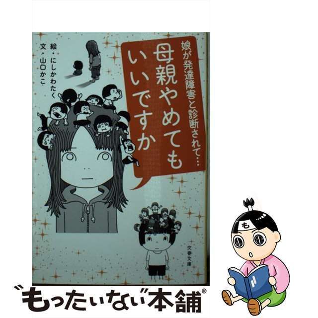 中古】 母親やめてもいいですか 娘が発達障害と診断されて… コミックエッセイ (文春文庫 や63-1) / 山口かこ、にしかわたく / 文藝春秋 -  メルカリ