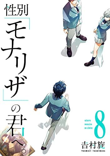 性別「モナリザ」の君へ。(8) (ガンガンコミックスONLINE)／吉村