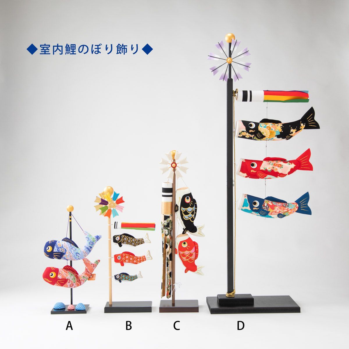 室内こいのぼり飾り / 絢飾（けんしょく）鯉のぼり 高さ83cm 室内
