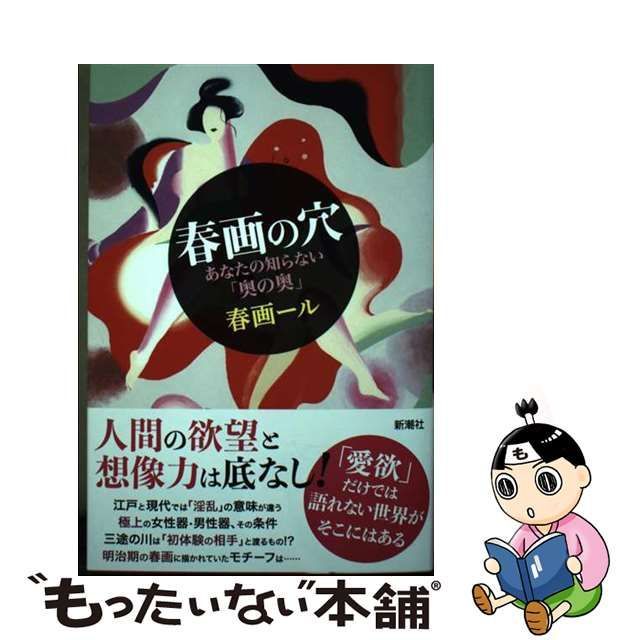 中古】 春画の穴 あなたの知らない「奥の奥」 / 春画ール / 新潮社 - メルカリ