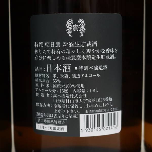 3本セット】朝日鷹 天泉 特撰 新酒 生貯蔵酒 特別本醸造 15度 1800ml