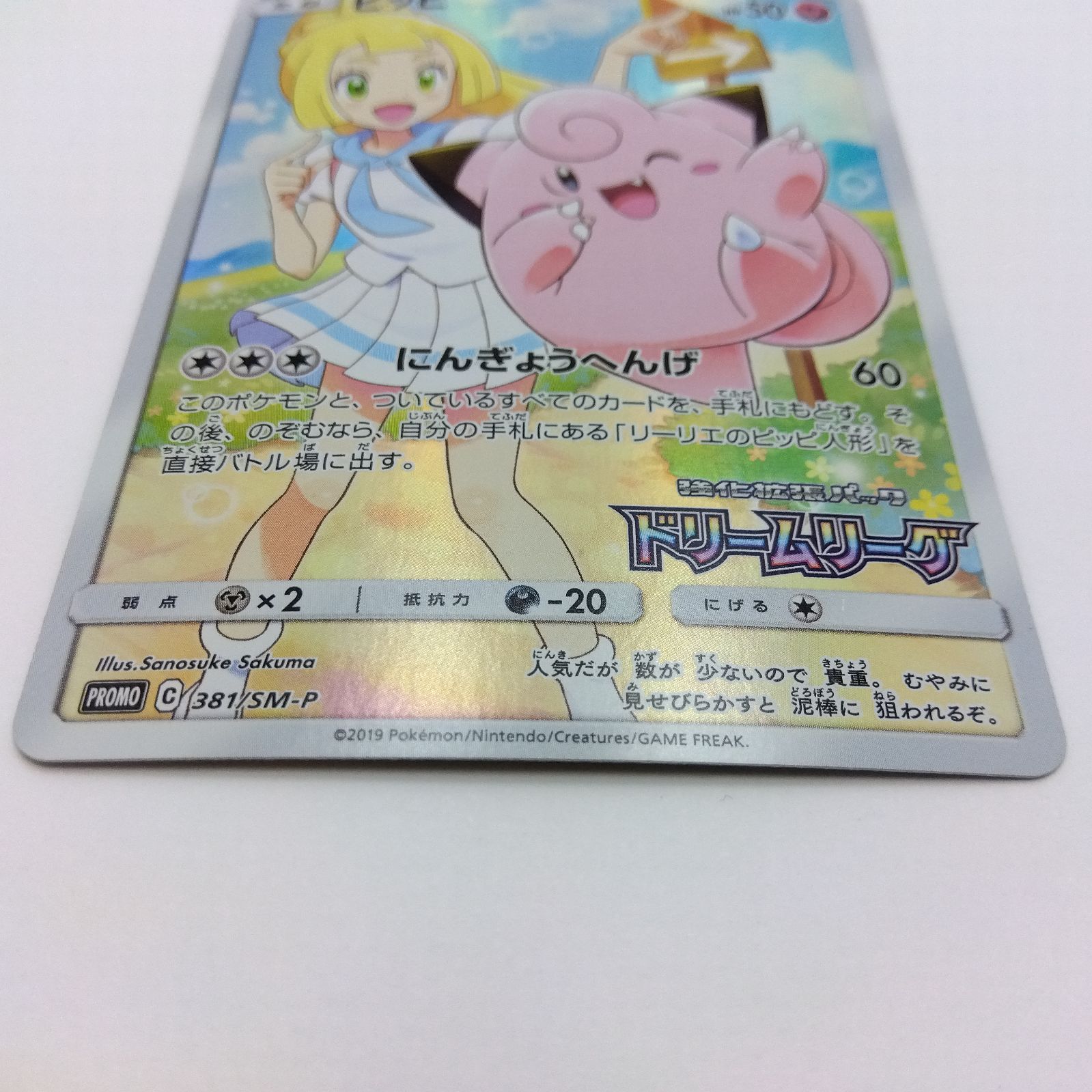 プレイ用】ポケモンカードゲーム PROMO プロモ 381/SM-P ピッピ
