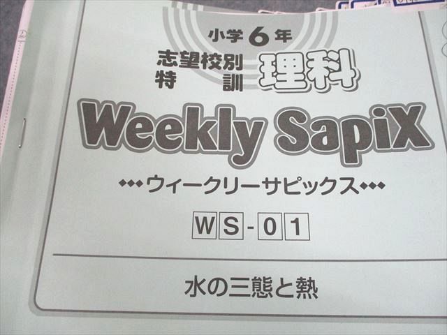 SAPIX サピックス 小6 理科 志望校別特訓 ウィークリー