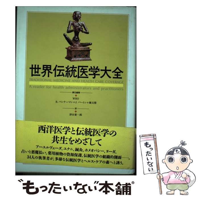 【中古】 世界伝統医学大全/平凡社/世界保健機関 中古】 世界伝統医学大全 / WHO、津谷喜一郎 / 平凡社