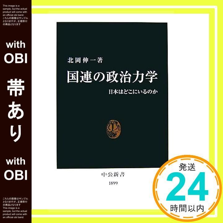帯あり 国連の政治力学 日本はどこにいるのか 中公新書 1899 北岡 伸一_07