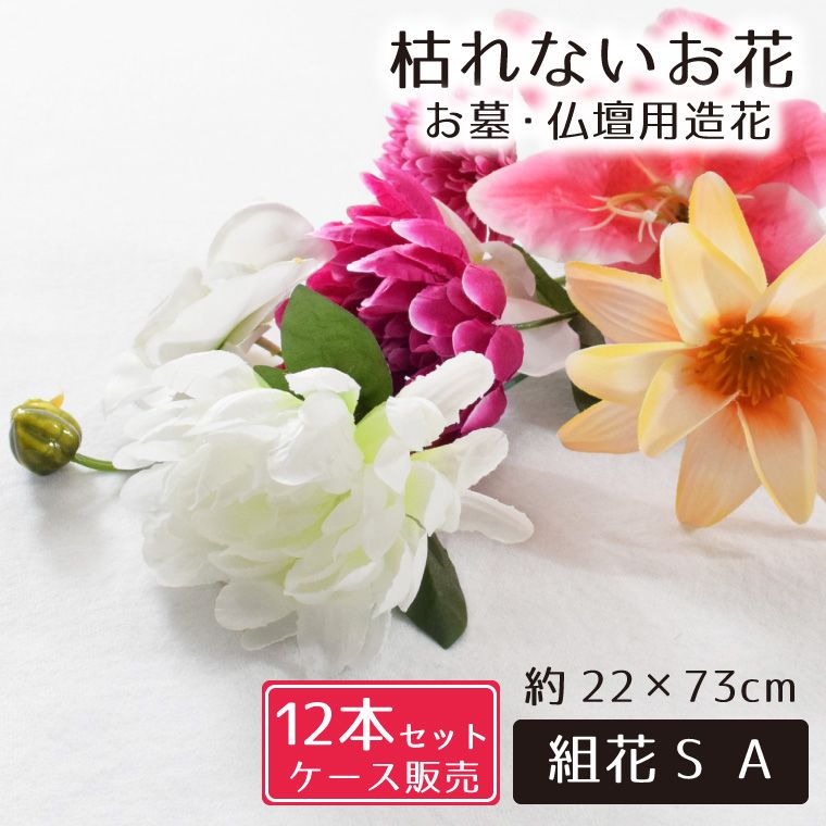 仏花 造花 12点セット 仏壇用 お墓用 お供え 枯れない花 花 花束 お墓参り お盆準備 お彼岸 お仏壇 納骨堂 供花 お手入れ簡単 菊 ユリ組花S Ａ