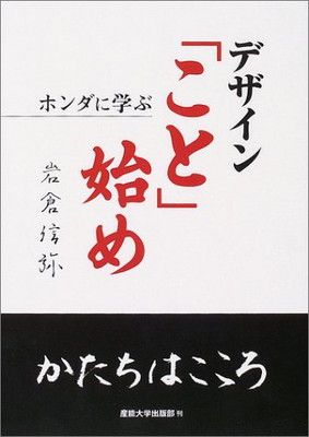 デザイン「こと」始め: ホンダに学ぶ