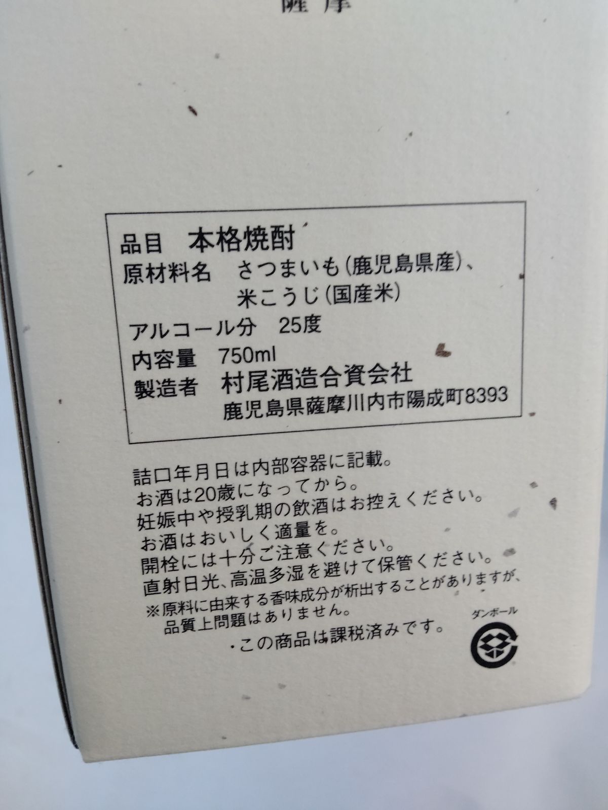 かめ壷焼酎 村尾