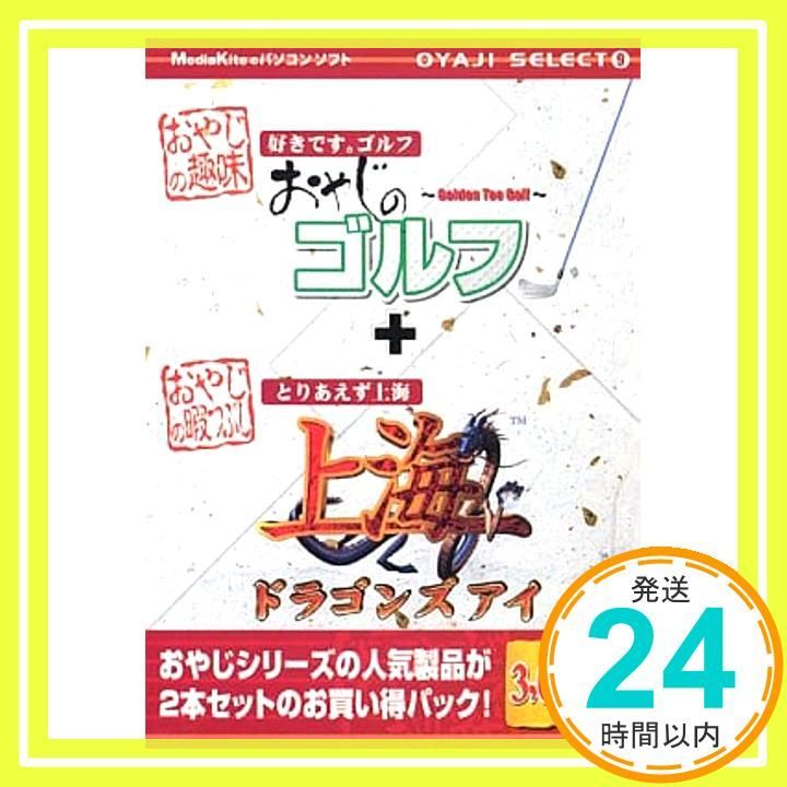 おやじセレクト9 おやじのゴルフ 上海ドラゴンズアイ _02