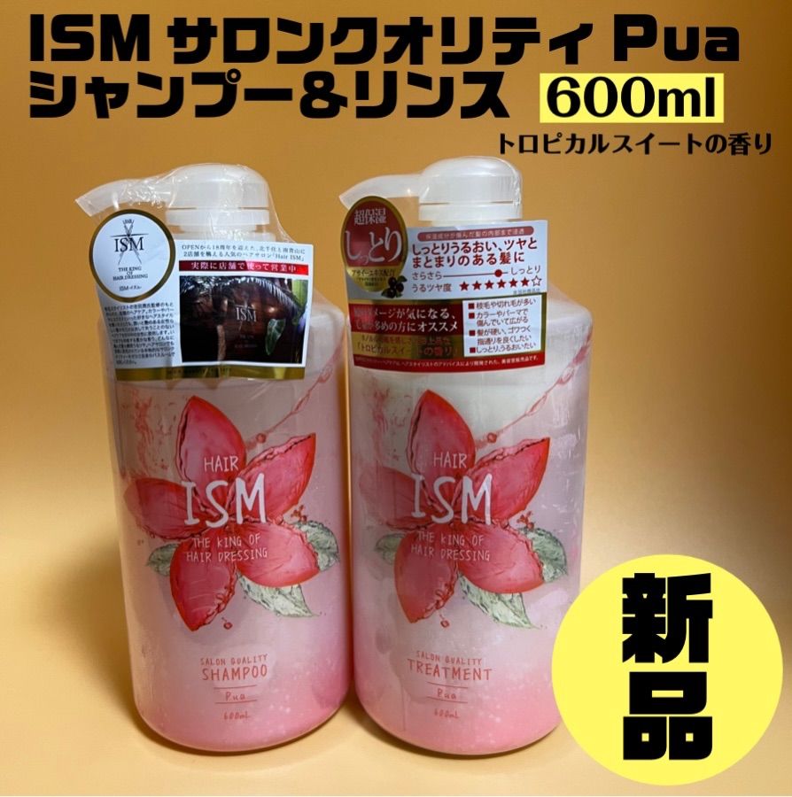 ISM サロンクオリティー Pua シャンプー＆トリートメント 600ml