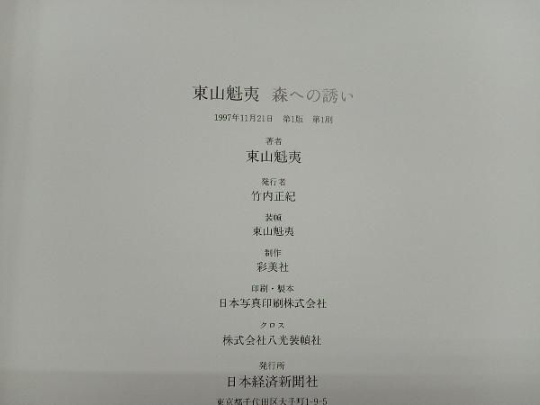 東山魁夷｢森への誘い｣ 東山魁夷 - メルカリ