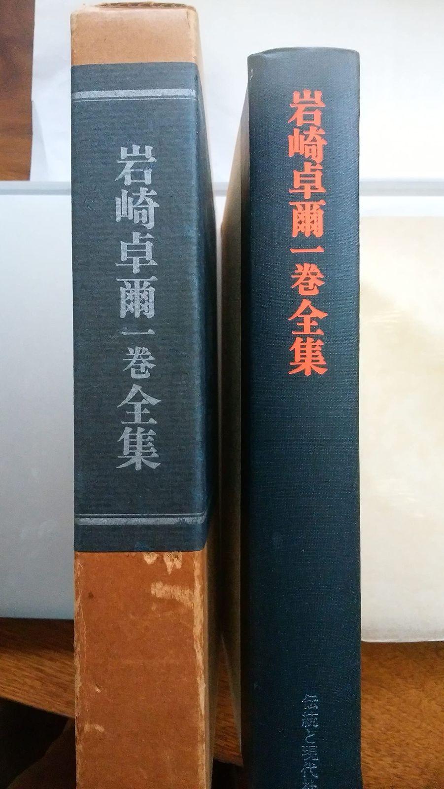 岩崎卓爾一巻全集 1974年