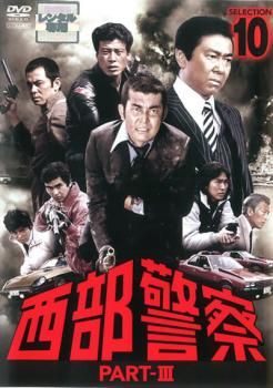 西部警察PARTⅢ DVD レンタル落ち Amazon.co.jp: 西部警察 PART-1 、PART-2、PART-3 SELECTION