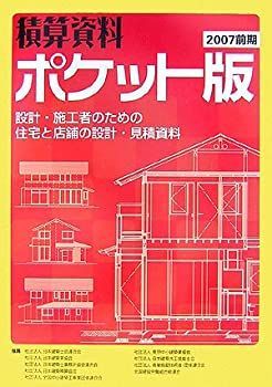 積算資料ポケット版 2007前期 設計・施工者のための住宅と店舗の設計