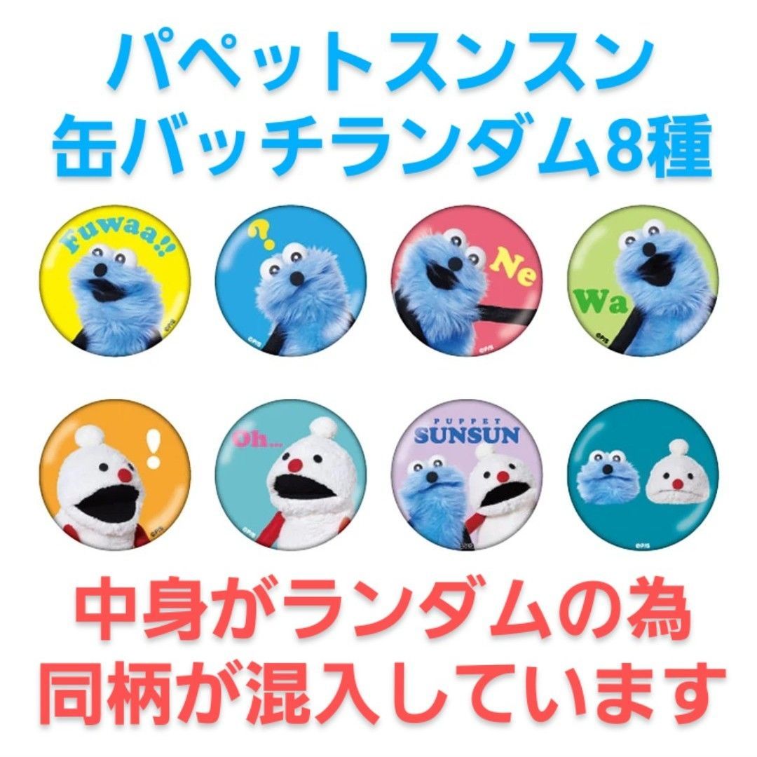 パペットスンスン　バッチセット 楽天市場】送料無料 [10個入BOX] パペットスンスン シークレット