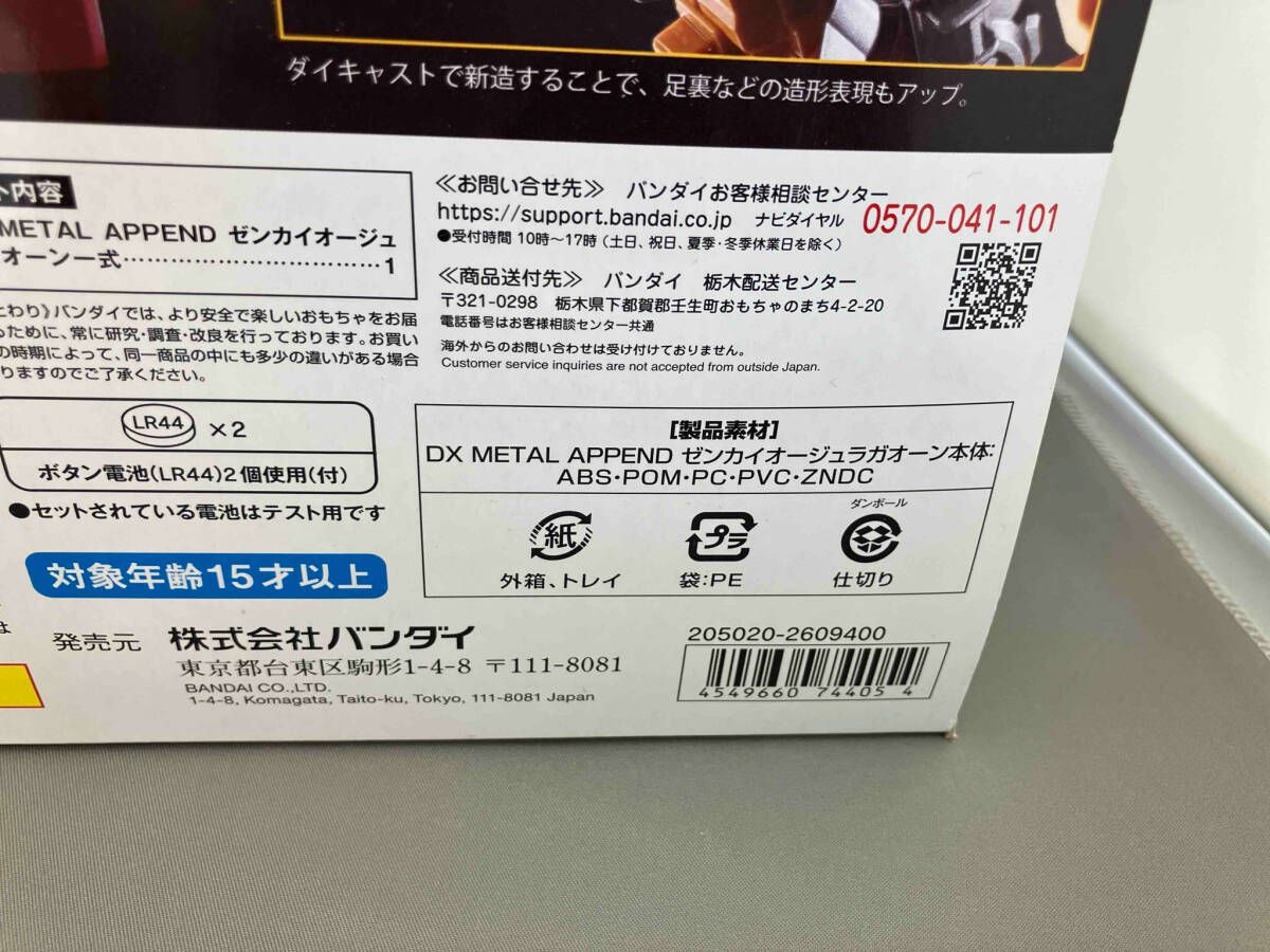 DX METAL APPEND ゼンカイオｰジュラガオｰン 機界戦隊ゼンカイ