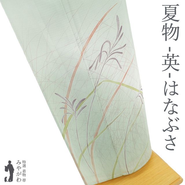 新古品 夏物 訪問着 薄物 単衣 着物 英 はなぶさ 謹製 絽 ポリエステル 洗える着物 薄山葵色 ススキ セミフォーマル ～ カジュアル 手縫い仕立て 夏 夏用 着物 仕立て上がり 身丈160.5 裄丈65 Ｍサイズ みやがわ sb15719