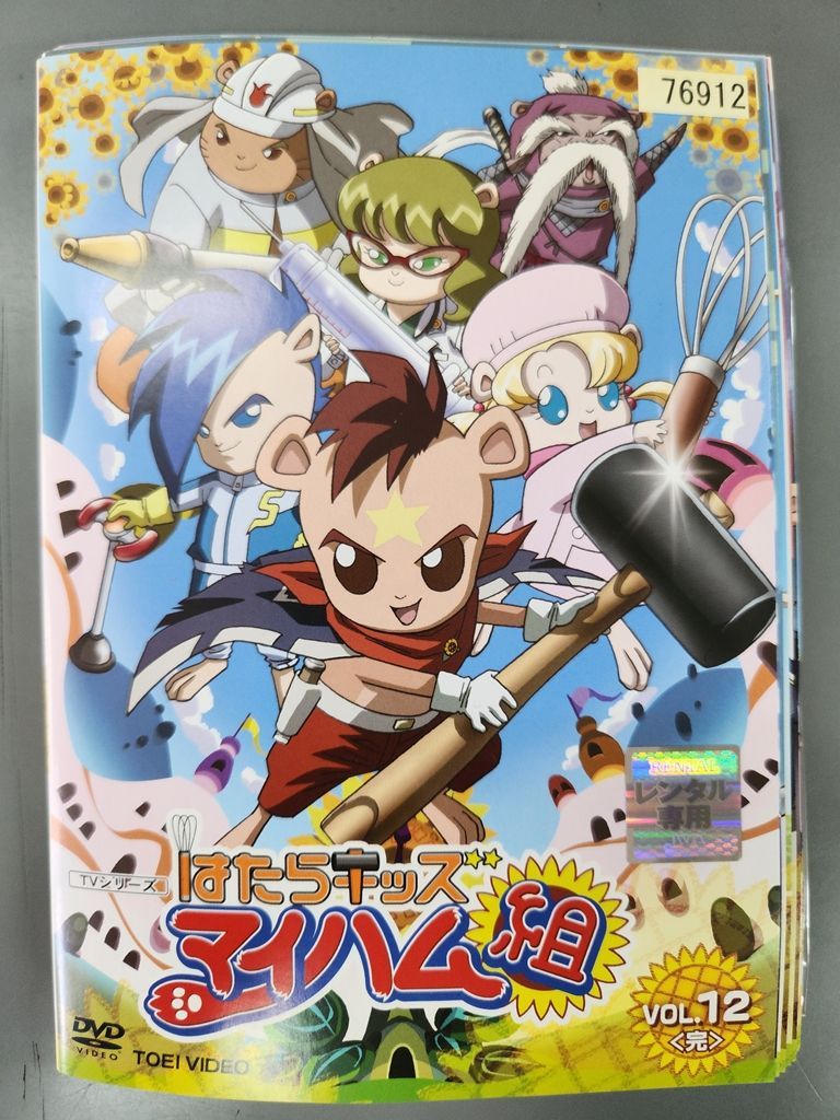 xs864 レンタルUP DVD はたらキッズ マイハム組 全12巻 ケース無|11巻再生不良有