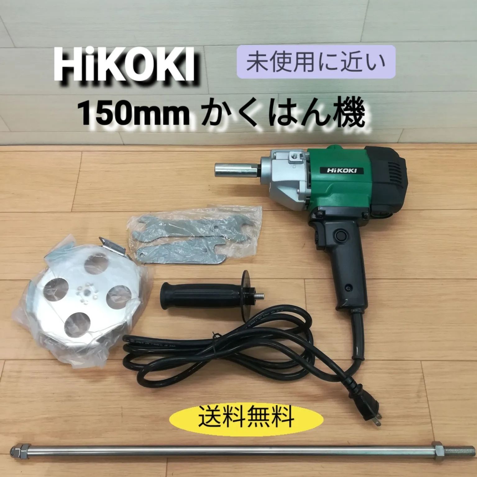 未使用に近い】HiKOKI ハイコーキ 150mm かくはん機 UM 15V 送料無料 