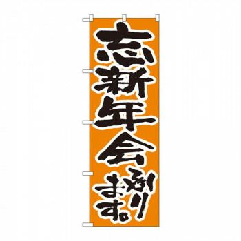 のぼり 517 忘新年会承ります