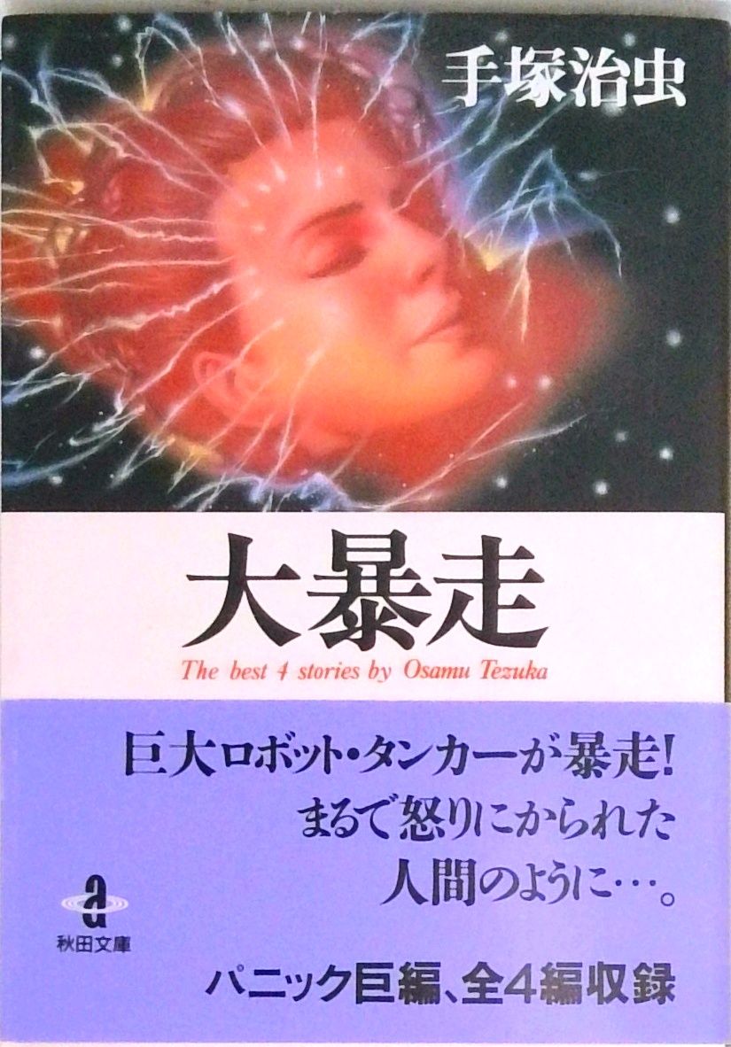 ※駿輔 大石さま専用です　手塚治虫　文庫本46冊　秋田書店 駿輔 大石さま専用です 手塚治虫 文庫本46冊 秋田書店