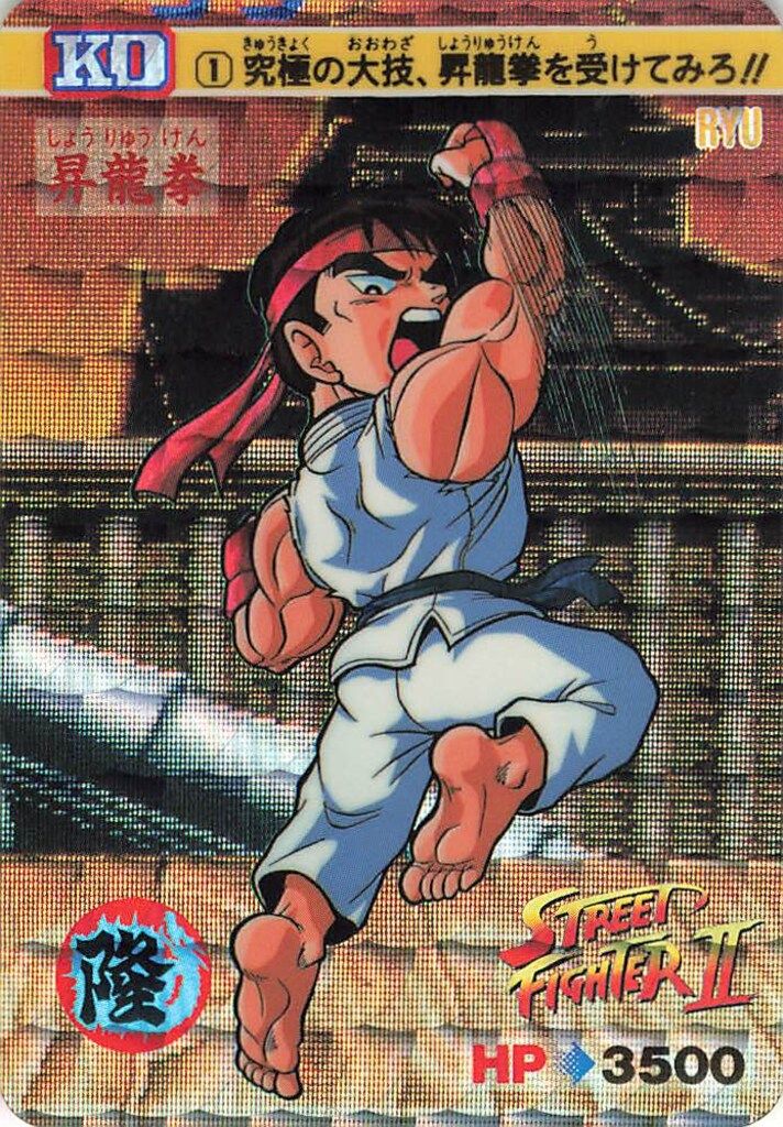 バンダイ ストⅡ（1992）/カードダス 1弾 究極の大技、昇龍拳を