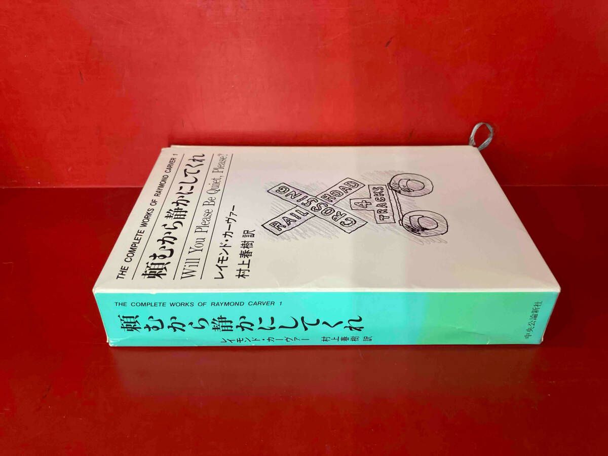 『頼むから静かにしてくれ』レイモンド・カーヴァー 頼むから静かにしてくれ (1) (村上春樹翻訳ライブラリー c- 1