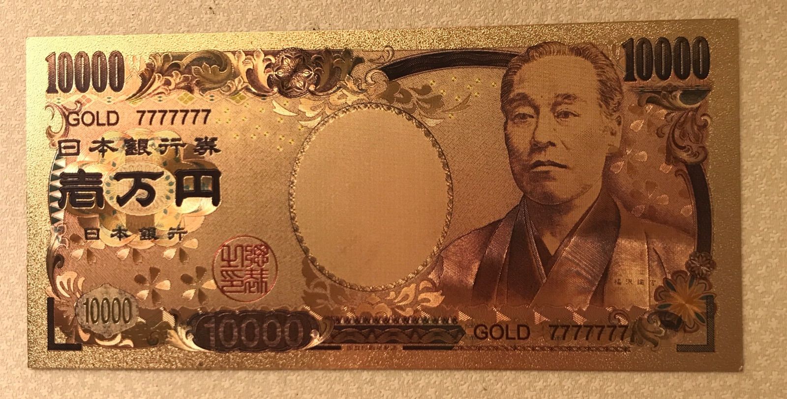 【開運グッズ】福沢諭吉 10,000円札　1000円札　5000円札　一億円札 福沢諭吉E号10000円札NZ111111K、未使用 : 世田谷スタンプ