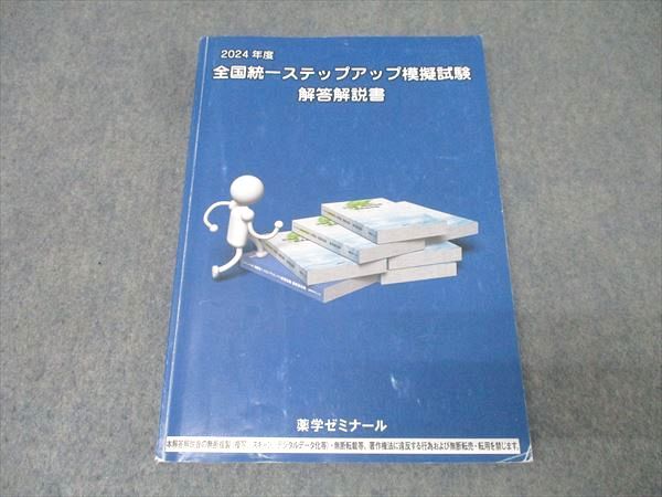 【最新版】薬剤師国家試験　全国統一ステップアップ模試解答解説書2025年版 薬学ゼミナール 薬剤師国家試験 全国統一ステップアップ模擬試験