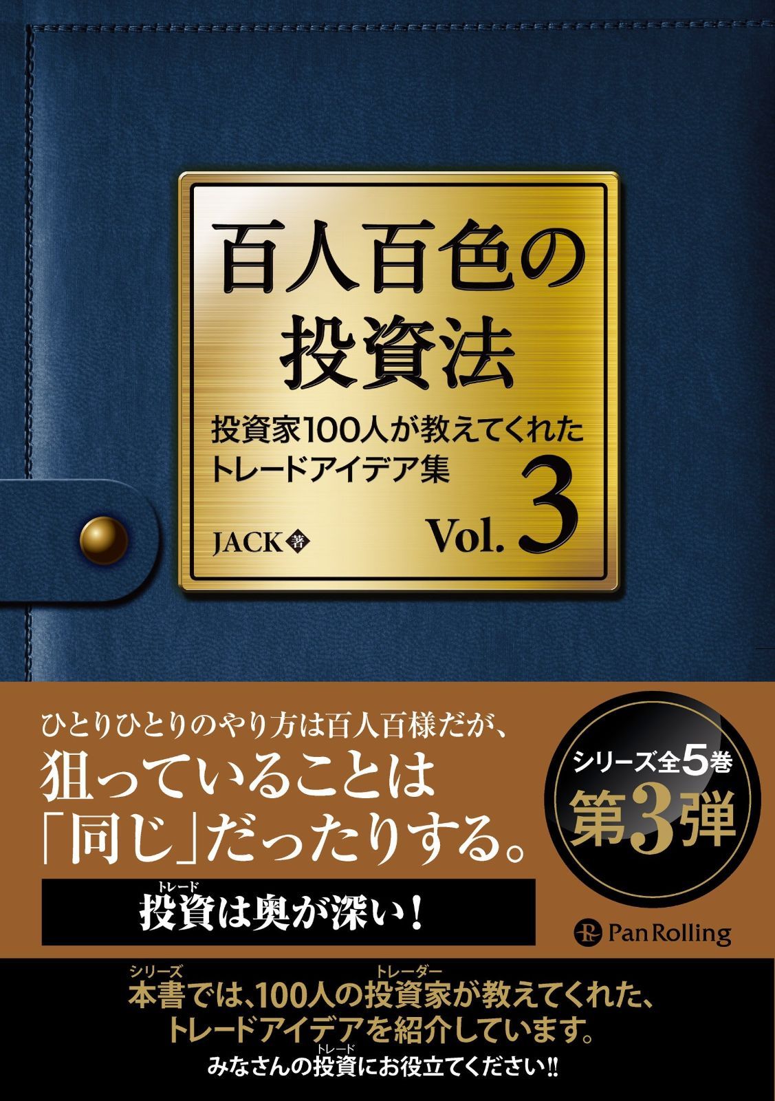 百人百色の投資法 Vol.3 ──投資家100人が教えてくれたトレードアイデア集 (Modern Alchemists Series)