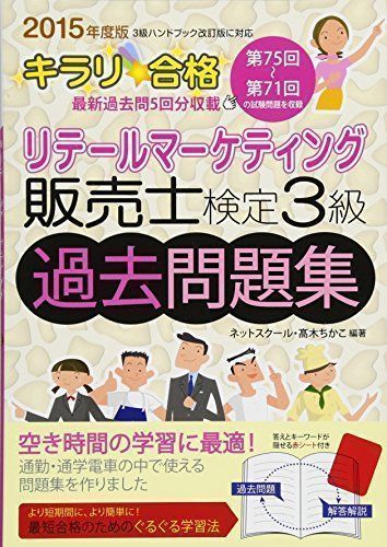 中古】キラリ☆合格 販売士検定３級 過去問題集第71回～第75回 ネット 