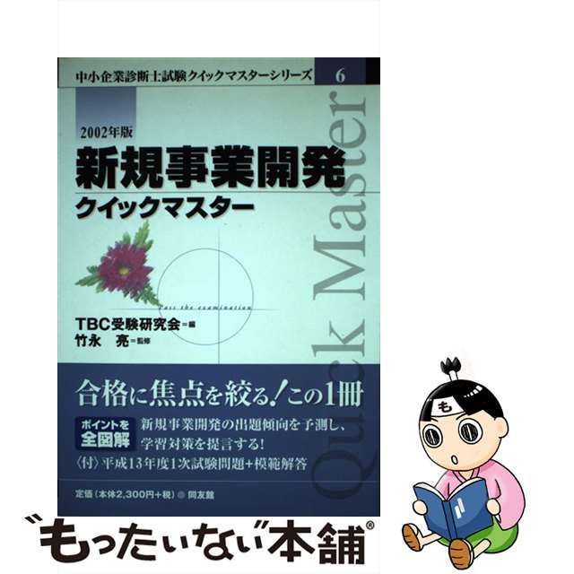 中古】 新規事業開発クイックマスター 2002年版 (中小企業診断士クイックマスターシリーズ 6) / ＴＢＣ受験研究会、竹永亮 / 同友館 -  メルカリ