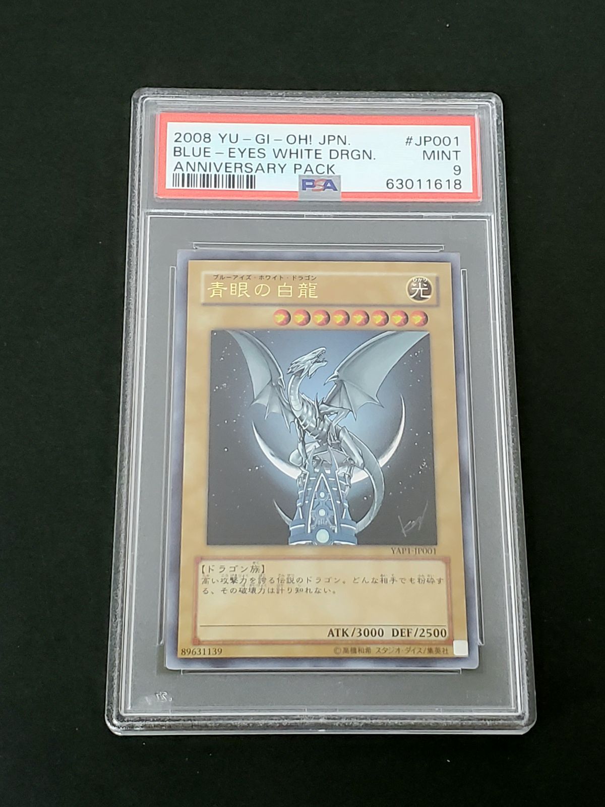 遊戯王 2008年 青眼の白龍 PSA9 ブルーアイズホワイトドラゴン