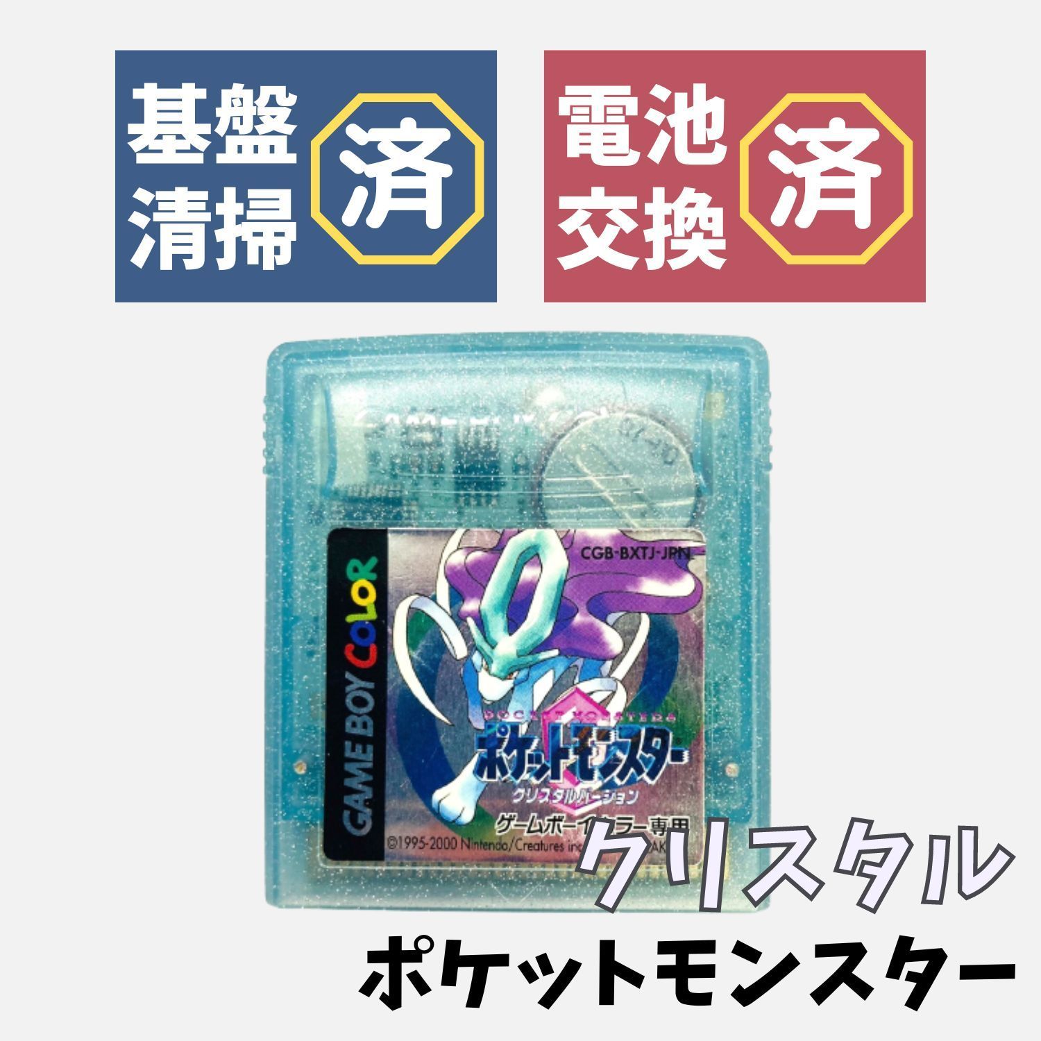 新品電池交換済】GB ポケットモンスター クリスタル ポケモン 