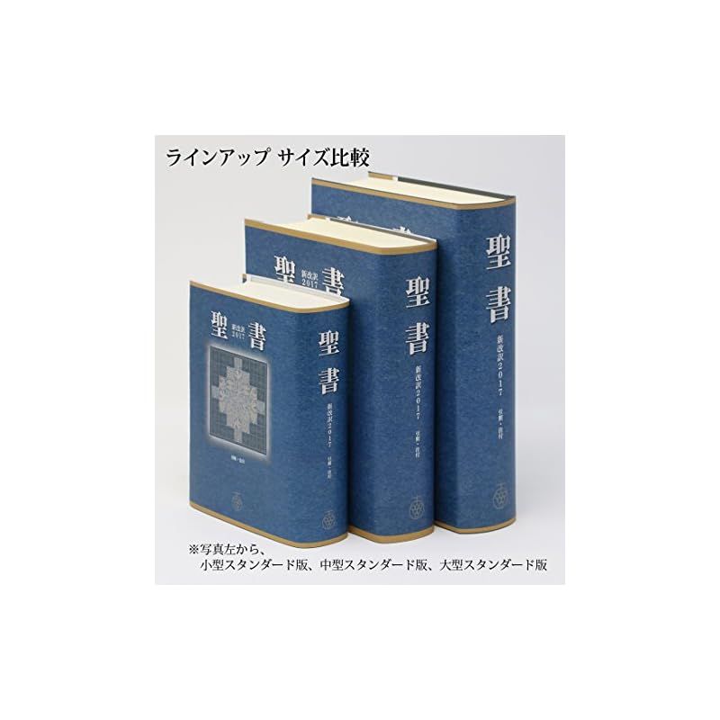 聖書新改訳 大型版 2017 引照なし・注付 Amazon.com: 聖書 新改訳2017 中型スタンダード版 引照・注付