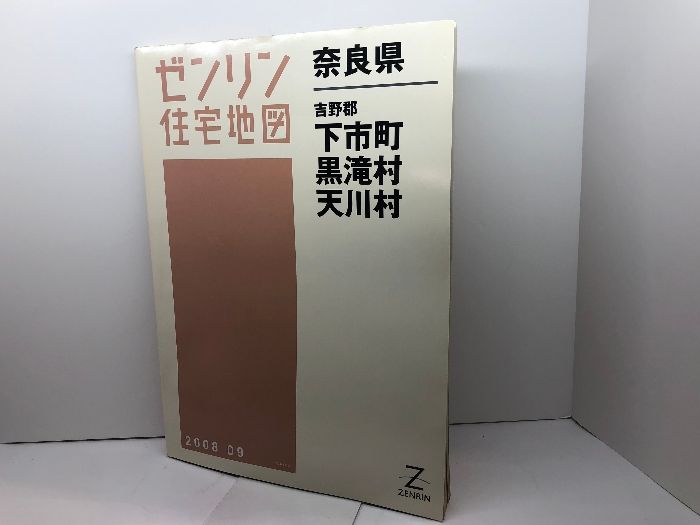 吉野郡下市町・黒滝村・天川村 200809 (ゼンリン住宅地図) ゼンリン