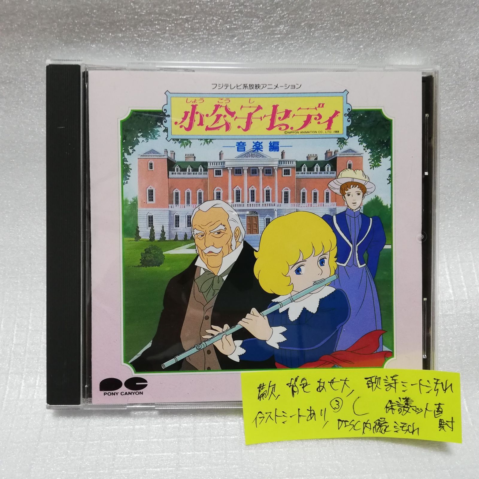 小公子セディ 音楽編 CD [自 - CD・DVDショップ グッディール - メルカリ