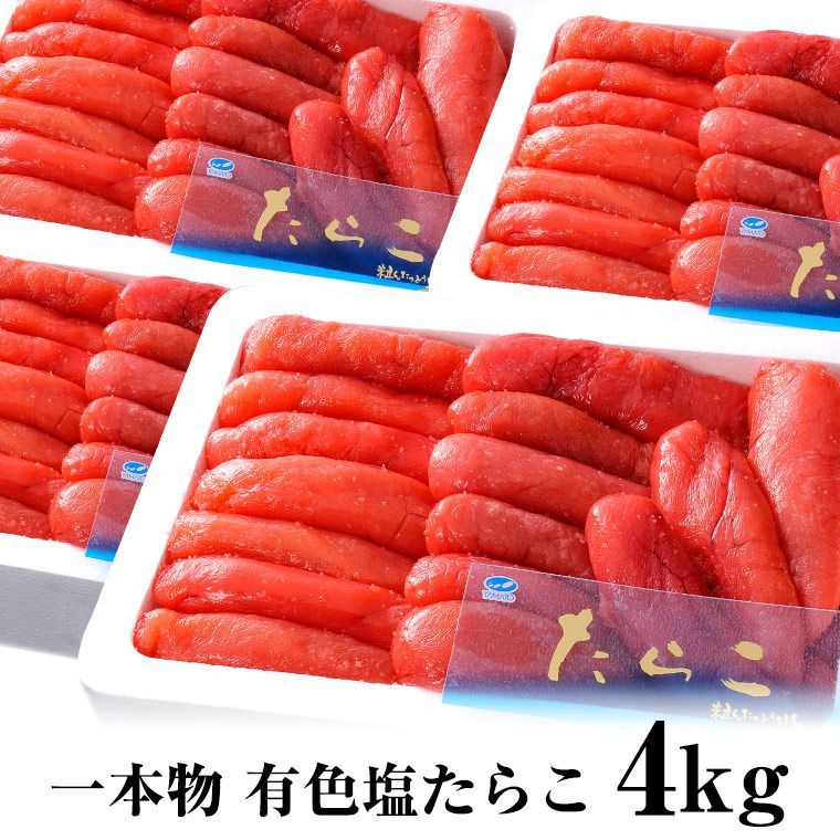 有色たらこ１ｋｇ×４で４ｋｇ