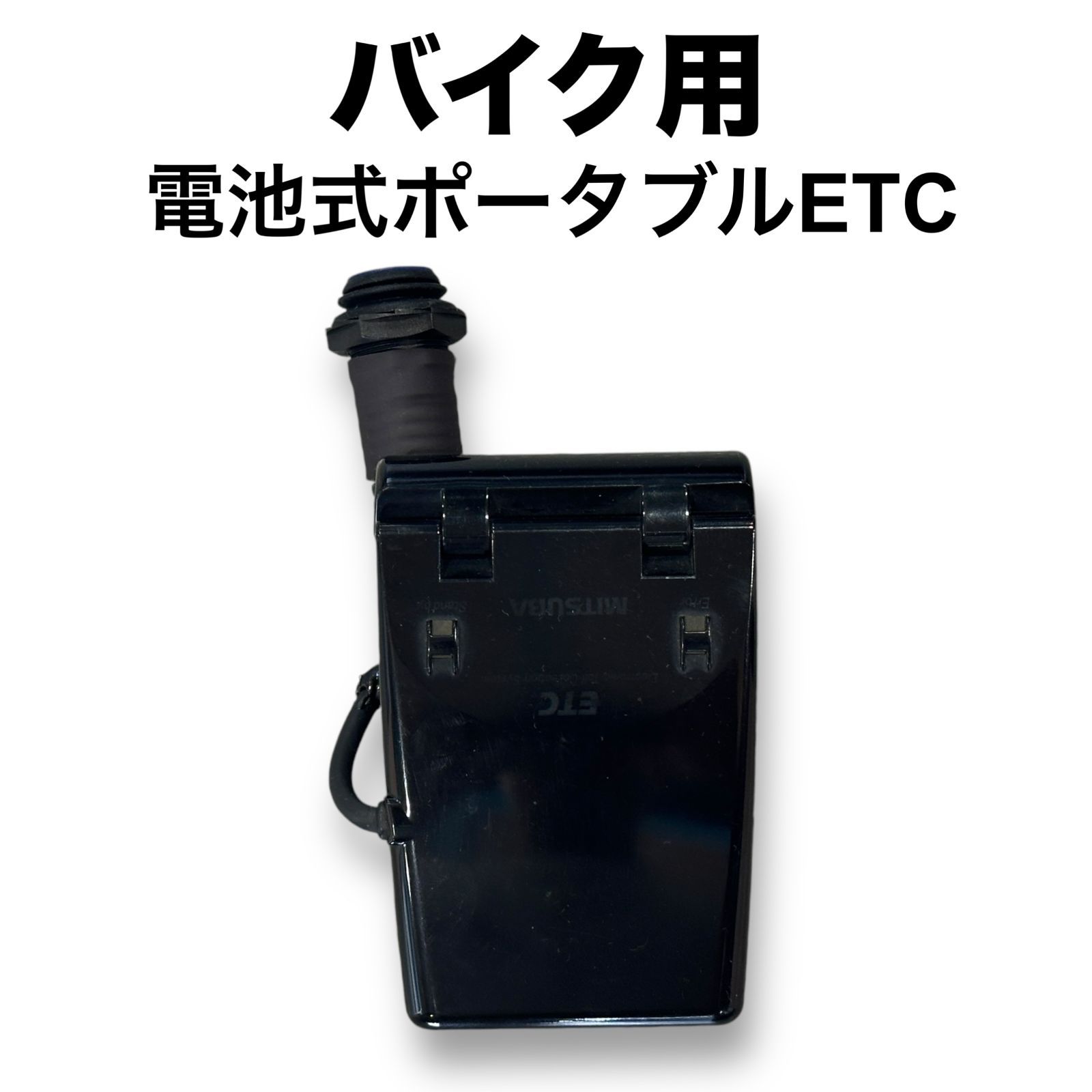 ETC 多かっ バイク 電池