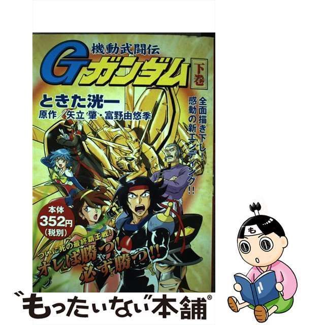 中古】 機動武闘伝Gガンダム 下 / ときた 洸一 / 講談社 - メルカリ