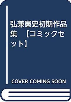 【中古】弘兼憲史初期作品集 【コミックセット】 島耕作 弘兼憲史 社長 取締役 [1-8巻 島