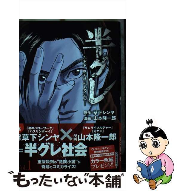 中古】 半グレ 六本木摩天楼のレクイエム 1 (ヤングチャンピオン・コミックス) / 草下シンヤ、山本隆一郎 / 秋田書店 - メルカリ