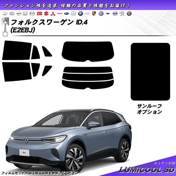 フォルクスワーゲン ID.4 (E2EBJ) ルミクールSD UV99%CUT カット済みカーフィルム リアセット