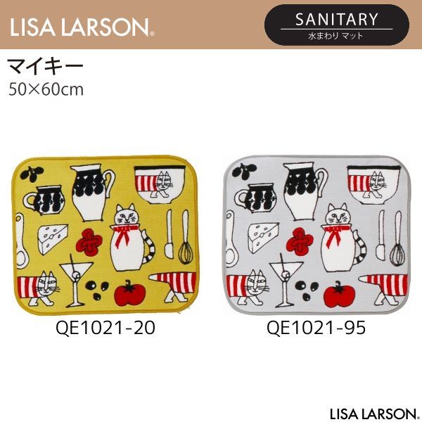 LISA LARSON（リサ・ラーソン）マイキー 水まわりマット（バスマット） QE1021-20・95（50×60cm）※2カラーよりお選びください ※離島、山間部等へはお届けできません